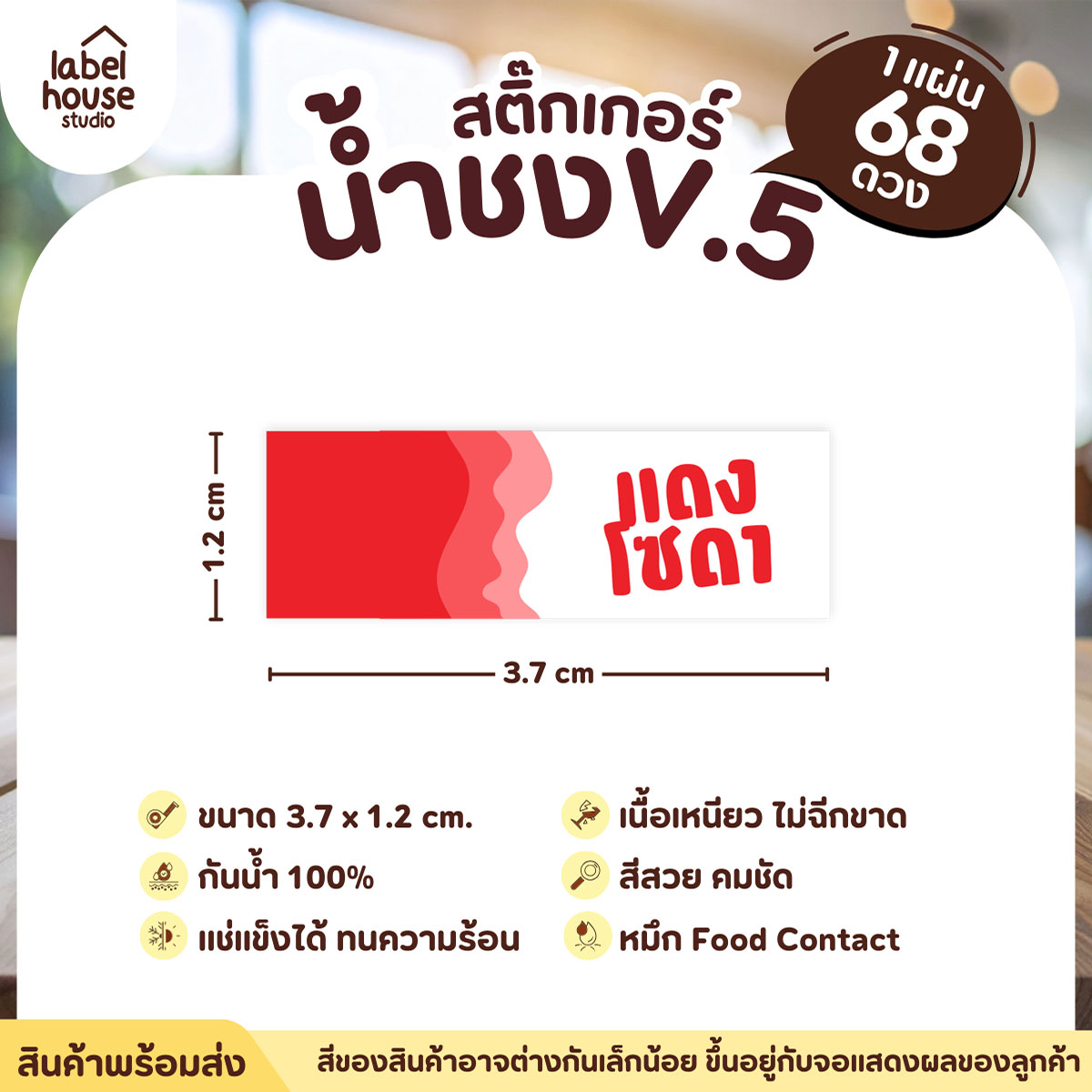 [ VER .5 ] สติ๊กเกอร์เมนูน้ำชงแถบสี ขนาด 3.7 x 1.2 ซม. 1 แผ่น 68 ดวง เนื้อ PP กันน้ำ ติดแก้ว/ขวดเครื่องดื่ม แดงโซดา